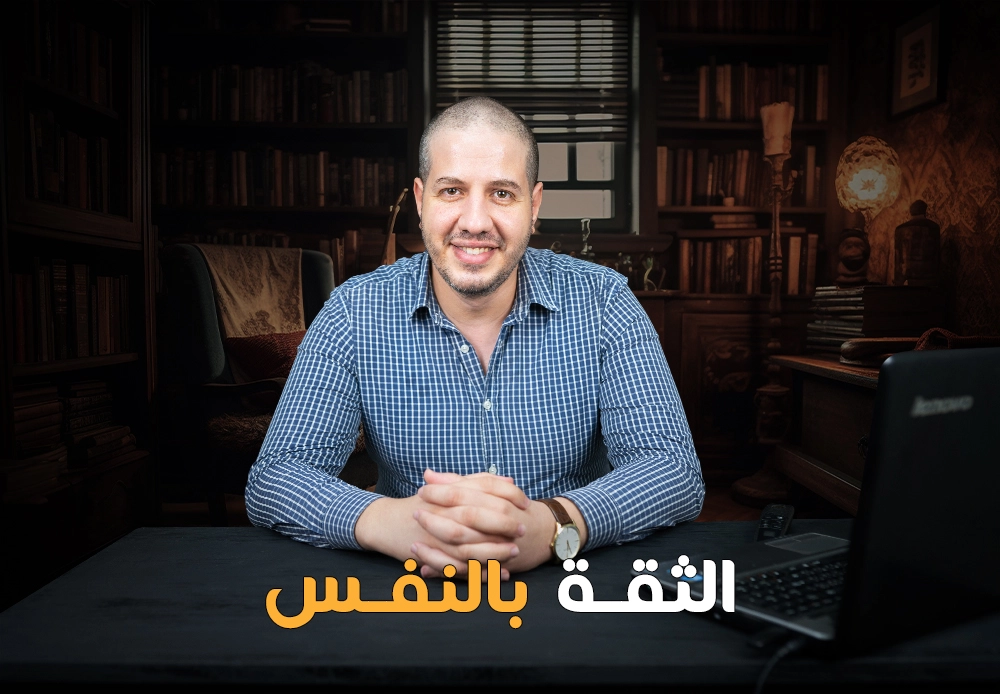 الثقة بالنفس | Self Confidence